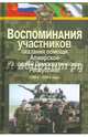 Воспоминания участников оказания помощи Алжирской Народной Демократической Республике (1960-2000-е), 