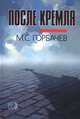 После Кремля, Горбачев Михаил Сергеевич 