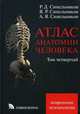 Атлас анатомии человека. В 4-х томах. Том 4. Учение о нервной системе и органах. Учебное пособие. Гриф УМО по медицинскому образованию, Синельников Р.Д., под ред. Цыбулькина А.Г. 