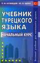 Учебник турецкого языка. Учебник. Начальный курс, Кузнецов П.И. 