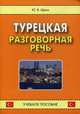 Турецкая разговорная речь. Учебное пособие, Щека Юрий Владимирович 