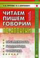 Читаем, пишем, говорим по-японски. Учебное пособие. В 2-х томах. Том 1: Уроки 1-20. Гриф УМО по классическому университетскому образованию (+ CD-ROM), Стругова Елена Викторовна, Шефтелевич Наталия Сергеевна 