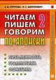 Читаем пишем, говорим по-японски. Учебное пособие. В 2-х томах. Том 2: Уроки 21-32. Гриф УМО по классическому университетскому образованию, Стругова Елена Викторовна, Шефтелевич Наталия Сергеевна 
