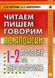 Читаем, пишем, говорим по-японски. Прописи. Уроки 1-32. Пособие по иероглифике. Гриф УМО по классическому университетскому образованию, Стругова Елена Викторовна, Шефтелевич Наталия Сергеевна 