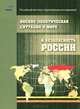 Военно-политическая ситуация в мире и безопасность России, 
