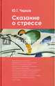 Сказание о стрессе. Чирков Ю.Г., Чирков Юрий Георгиевич 
