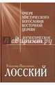Очерк мистического богословия Восточной Церкви. Догматическое богословие, Лосский Владимир Николаевич 