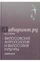 Философская антропология и философия культуры. Избранное, Степин Вячеслав Семенович 