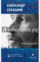 Размышления, Секацкий Александр Куприянович 