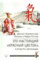 Это Настоящий «Красный цветок», а не Ци-Гун '99 пальцев'. Череватский Д., Роттер М., Череватский Даниил, Роттер Михаил Владимирович, Роттер Мария 