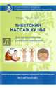 Тибетский массаж Ку Нье. Практическое пособие для профессионалов и домашнего применения, Ченагцанг Нида 