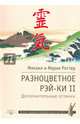 Разноцветное Рэй-Ки II. Дополнительные оттенки, Роттер Михаил Владимирович, Роттер Мария 