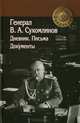 Генерал В. А. Сухомлинов. Дневники. Письма. Документы, 