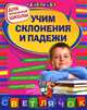 Александрова. Учим склонения и падежи. Для начальной школы., Александрова Ольга Викторовна 