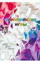 Олимпийские игры. Итоги, Р. Е. Селиверстов 