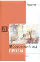 Московский год прозы, Былинский Валерий, Бобров Эдуард, Васильева Лариса 