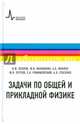 Задачи по общей и прикладной физике. Учебное пособие, Козлов Виталий Федорович, Маношкин Юрий Владимирович, Миллер Алексей Борисович 