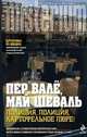 Полиция, полиция, картофельное пюре!, Пер Вале, Май Шеваль 