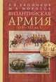 Византийская армия. IV-XII вв., А. В. Банников, М. А. Морозов 