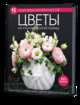 Цветы из полимерной глины. 15 подробных мастер-классов, 