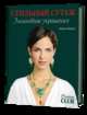 Стильный сутаж. Элегантные украшения. Аннета Валюс, Аннета Валюс 