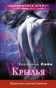 Крылья. Роман., Эприлинн Пайк 