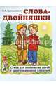 Слова-двойняшки. Стихи для знакомства детей с многозначными словами. Формат 60х90 1/32, Куликовская Татьяна Анатольевна 