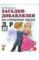 Загадки-добавлялки на сонорные звуки "Л", "Р". Учебное пособие, Куликовская Татьяна Анатольевна 