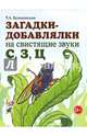 Загадки-добавлялки на свистящие звуки "С", "З", "Ц", Куликовская Татьяна Анатольевна 