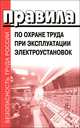 Правила по охране труда при эксплуатации электроустановок. - (Безопасность труда России)., 