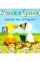 Утёнок и Гусёнок. Какие мы сегодня?, Тэд Хиллс 