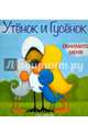 Утёнок и Гусёнок. Обнимите меня!, Хиллс Тэд 
