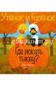 Утёнок и Гусёнок. Где искать тыкву?, Тэд Хиллс 