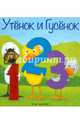 Утёнок и Гусёнок. 1. 2. 3, Тэд Хиллс 