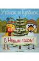 Утёнок и Гусёнок. С Новым годом!, Хиллс Тэд 