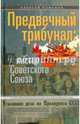 Предвечный трибунал: убийство Советского Союза, Кофанов Алексей 