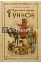 История и культура гуннов, Менхен-Хельфен Отто 