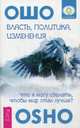 Власть, политика, изменения. Невинность, знания и ощущение чуда. Предназначение, судьба и карма. Слава, богатство и тщеславие. Оранжевые медитации (комплект из 5 книг), Ошо Багван Шри Раджниш 