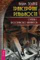 Трансерфинг реальности. Ступень I: Пространство вариантов (2783), Татьяна Самарина, Вадим Зеланд 