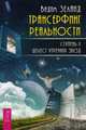 Трансерфинг реальности. Ступень II: Шелест утренних звезд (2784), Зеланд Вадим 