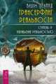 Трансерфинг реальности. Ступень IV: Управление реальностью (2786), Зеланд Вадим 