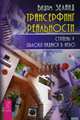 Трансерфинг реальности. Ступень V: Яблоки падают в небо (2787), Зеланд Вадим 
