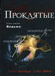 Проклятые. Книга первая. Ведьма., Холдер Нэнси , Виге Дебби 