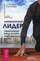 Харизматичный лидер. Эффективный бренд-коучинг на все случаи жизни (2797), Кичаев Александр Александрович 