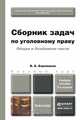 Сборник задач по уголовному праву. Общая и Особенная части. Учебное пособие, В. Б. Боровиков 