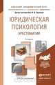 Юридическая психология. Хрестоматия. Учебное пособие, В. В. Романов 