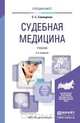 Судебная медицина. Учебник, С. С. Самищенко 