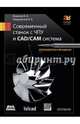 Современный станок с ЧПУ и CAD/САМ-система, Теверовский Лев Вениаминович, Ловыгин Андрей Анатольевич 