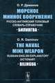 Морское минное вооружение. Русско-английский толковый словарь-справочник / The Naval Mine Weapon: Russian-English Explanatory Dictionary, О. Р. Даминов 