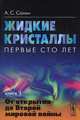 Жидкие кристаллы. Первые сто лет. От открытия до Второй мировой войны. Книга 1, А. С. Сонин 